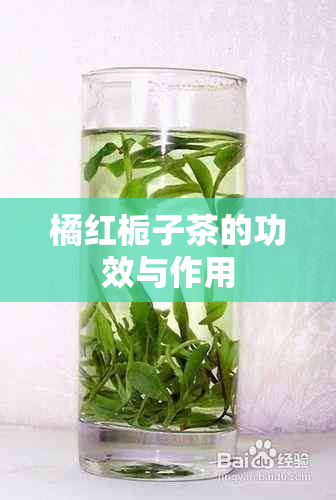 橘红栀子茶的功效与作用