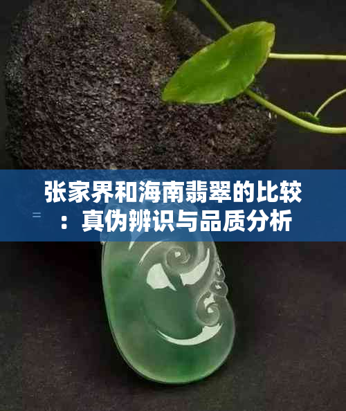 张家界和海南翡翠的比较：真伪辨识与品质分析