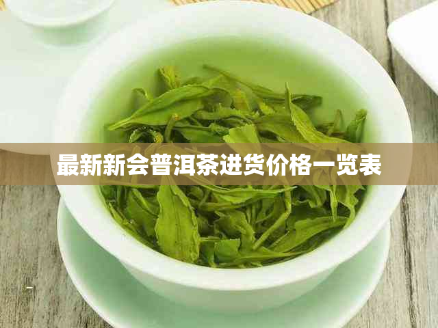 最新新会普洱茶进货价格一览表