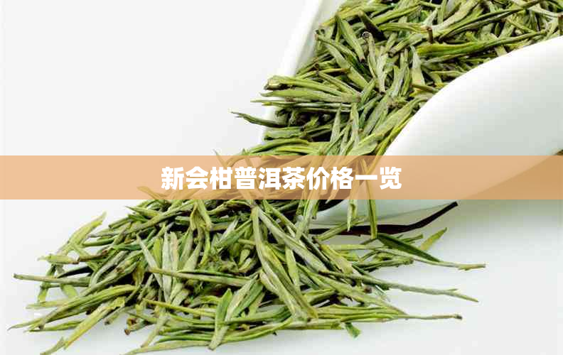 新会柑普洱茶价格一览