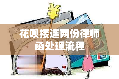 花呗接连两份律师函处理流程