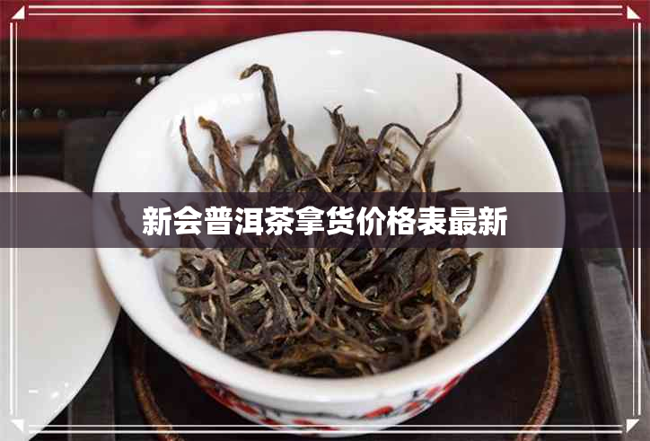 新会普洱茶拿货价格表最新