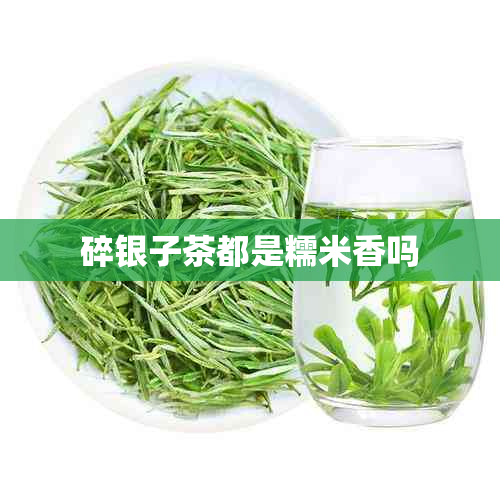 碎银子茶都是糯米香吗