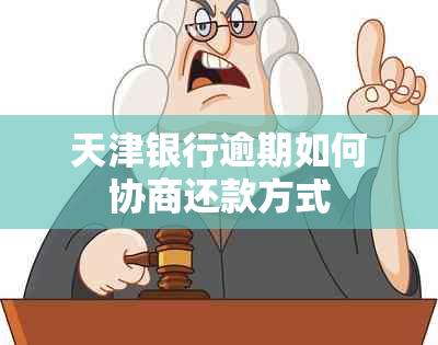 天津银行逾期如何协商还款方式