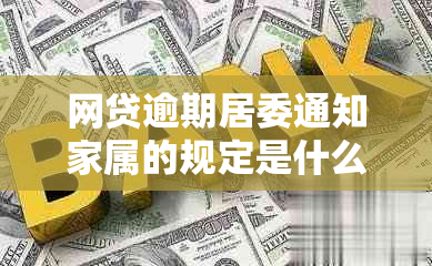 网贷逾期居委通知家属的规定是什么