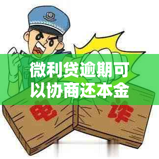 微利贷逾期可以协商还本金吗