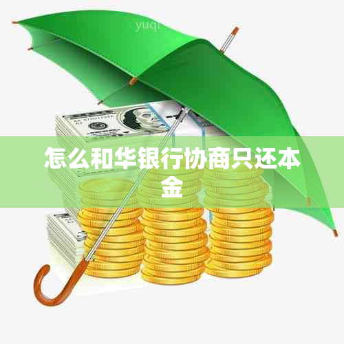 怎么和华银行协商只还本金