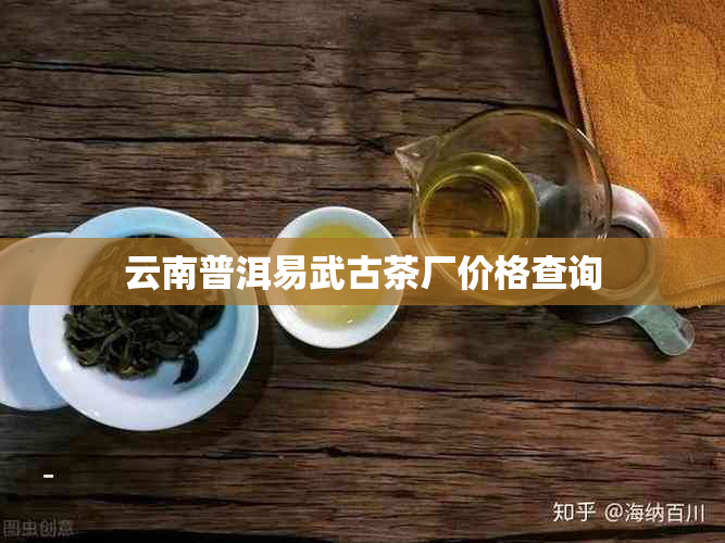 云南普洱易武古茶厂价格查询