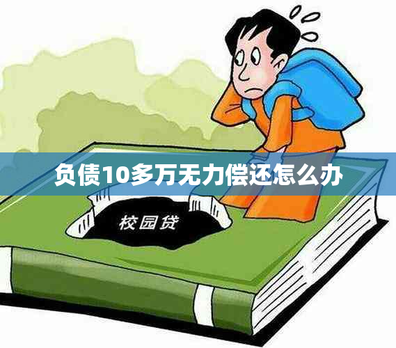 负债10多万无力偿还怎么办