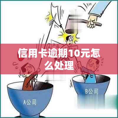 信用卡逾期10元怎么处理