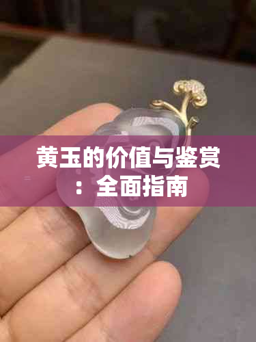 黄玉的价值与鉴赏：全面指南