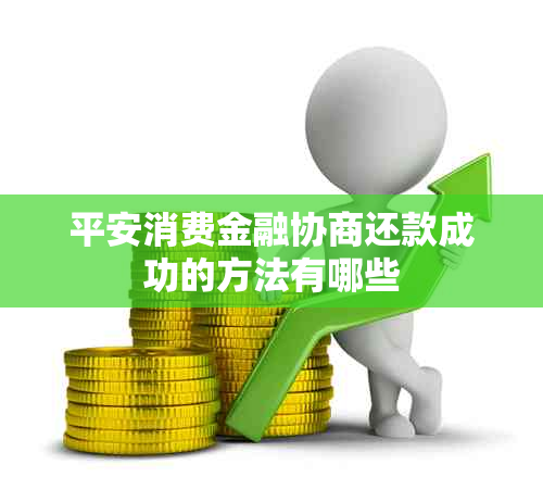 平安消费金融协商还款成功的方法有哪些