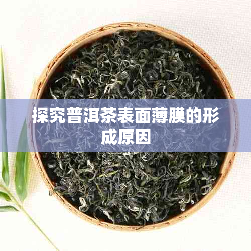 探究普洱茶表面薄膜的形成原因