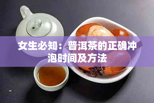 女生必知：普洱茶的正确冲泡时间及方法