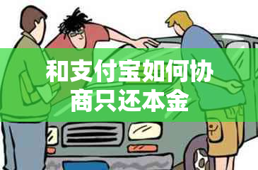 和支付宝如何协商只还本金