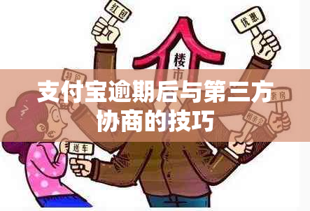 支付宝逾期后与第三方协商的技巧