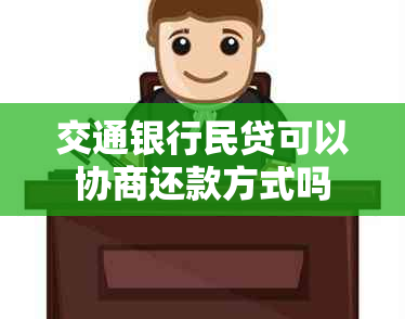 交通银行民贷可以协商还款方式吗