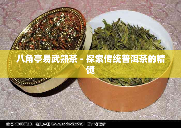 八角亭易武熟茶 - 探索传统普洱茶的精髓