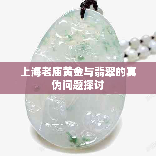 上海老庙黄金与翡翠的真伪问题探讨