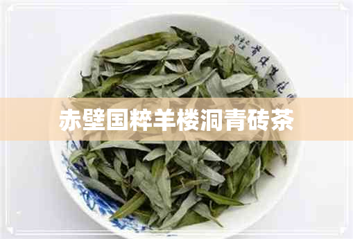 赤壁国粹羊楼洞青砖茶