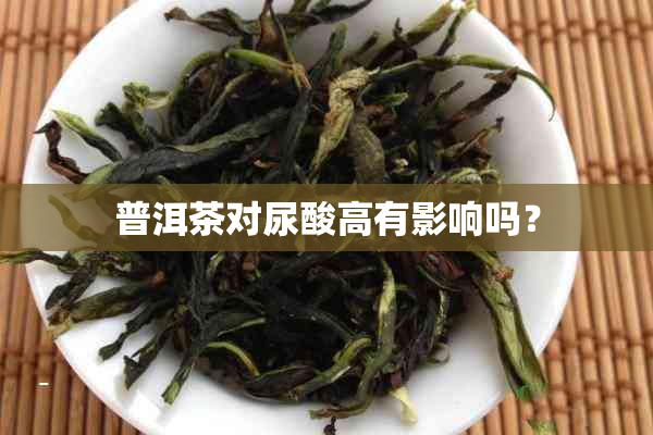 普洱茶对尿酸高有影响吗？