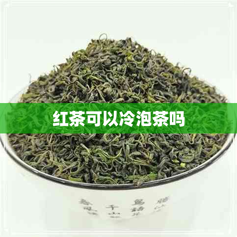 红茶可以冷泡茶吗