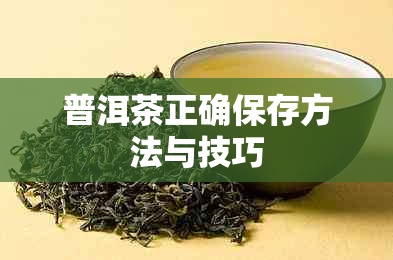 普洱茶正确保存方法与技巧