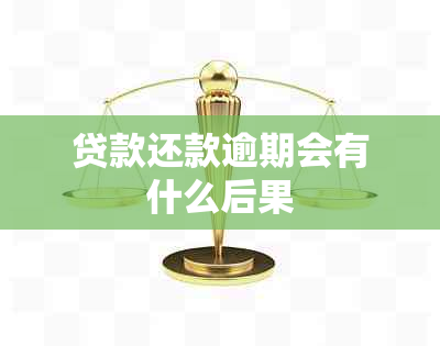 贷款还款逾期会有什么后果