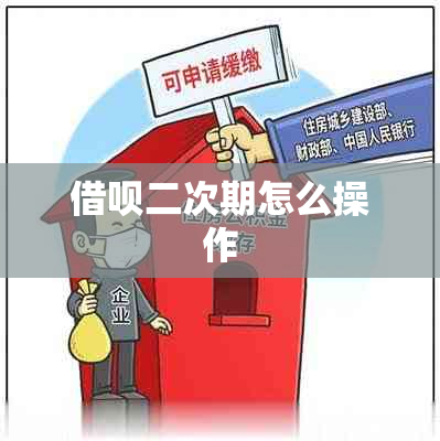 借呗二次期怎么操作