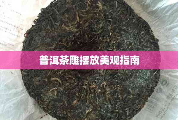 普洱茶雕摆放美观指南