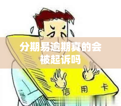 分期易逾期真的会被起诉吗