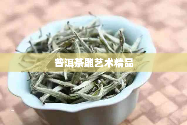 普洱茶雕艺术精品