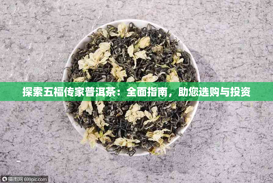 探索五福传家普洱茶：全面指南，助您选购与投资