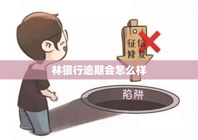 林银行逾期会怎么样