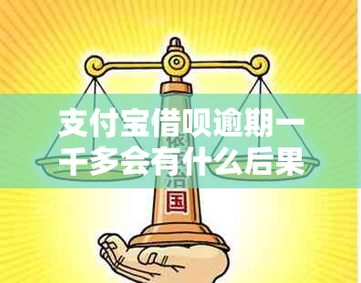 支付宝借呗逾期一千多会有什么后果