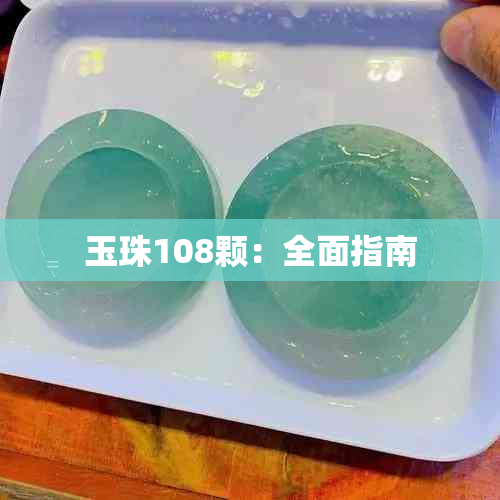 玉珠108颗：全面指南