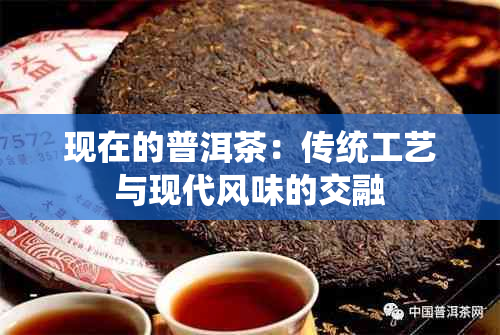 现在的普洱茶：传统工艺与现代风味的交融