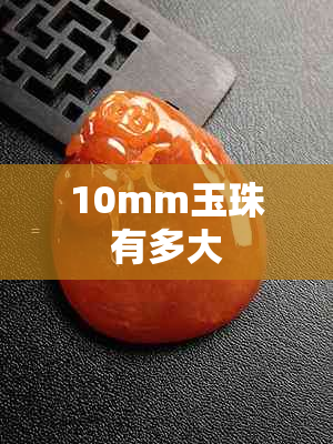 10mm玉珠有多大