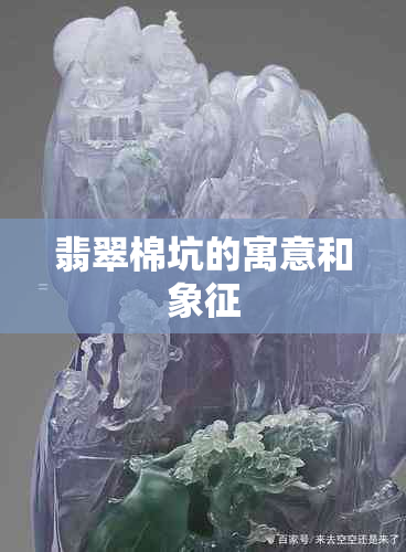 翡翠棉坑的寓意和象征