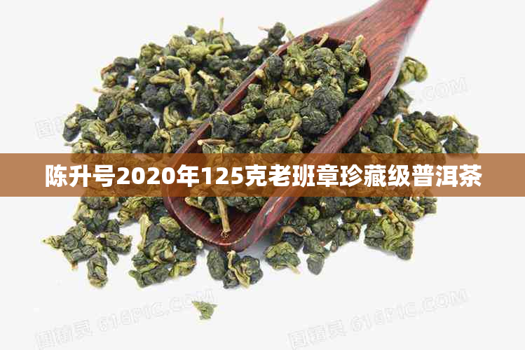 陈升号2020年125克老班章珍藏级普洱茶