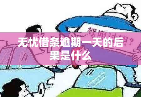 无忧借条逾期一天的后果是什么