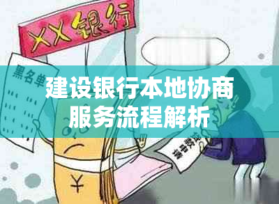 建设银行本地协商服务流程解析