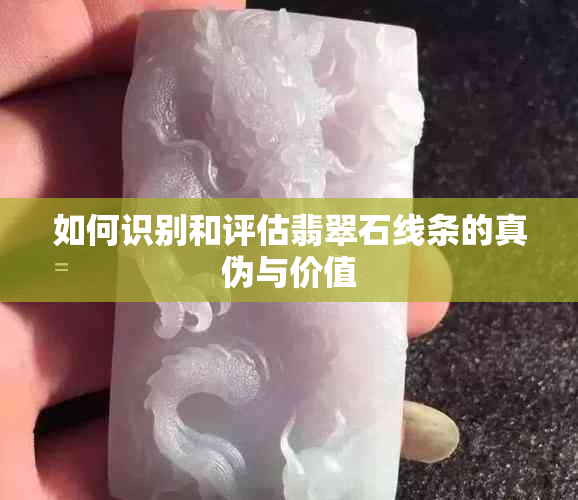 如何识别和评估翡翠石线条的真伪与价值