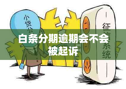 白条分期逾期会不会被起诉