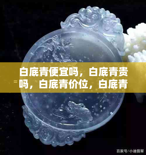 白底青便宜吗，白底青贵吗，白底青价位，白底青值得买吗，白底青是什么意思