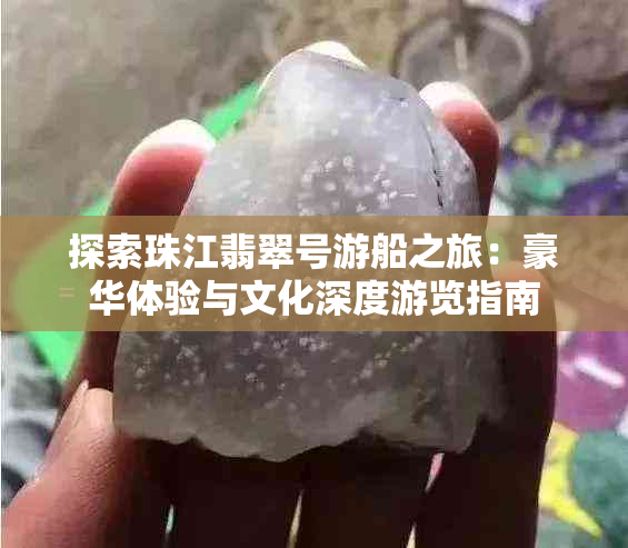 探索珠江翡翠号游船之旅：豪华体验与文化深度游览指南