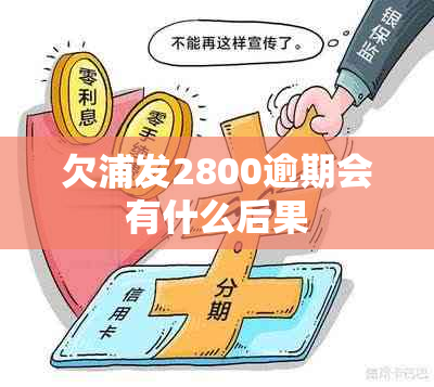 欠浦发2800逾期会有什么后果