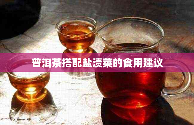 普洱茶搭配盐渍菜的食用建议