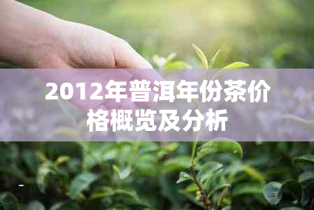 2012年普洱年份茶价格概览及分析