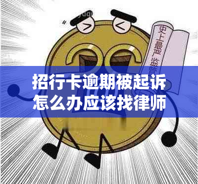 招行卡逾期被起诉怎么办应该找律师吗